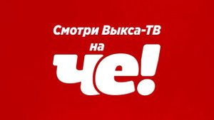 Выкса ТВ. Смотрите Выкса-ТВ на ЧЕ!