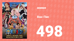 Ван-Пис 498 серия (аниме-сериал, 1999)