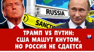 Трамп заговорил о России: Почему США НЕ ХОТЯТ мира на Украине? | Дэнни Хайфон