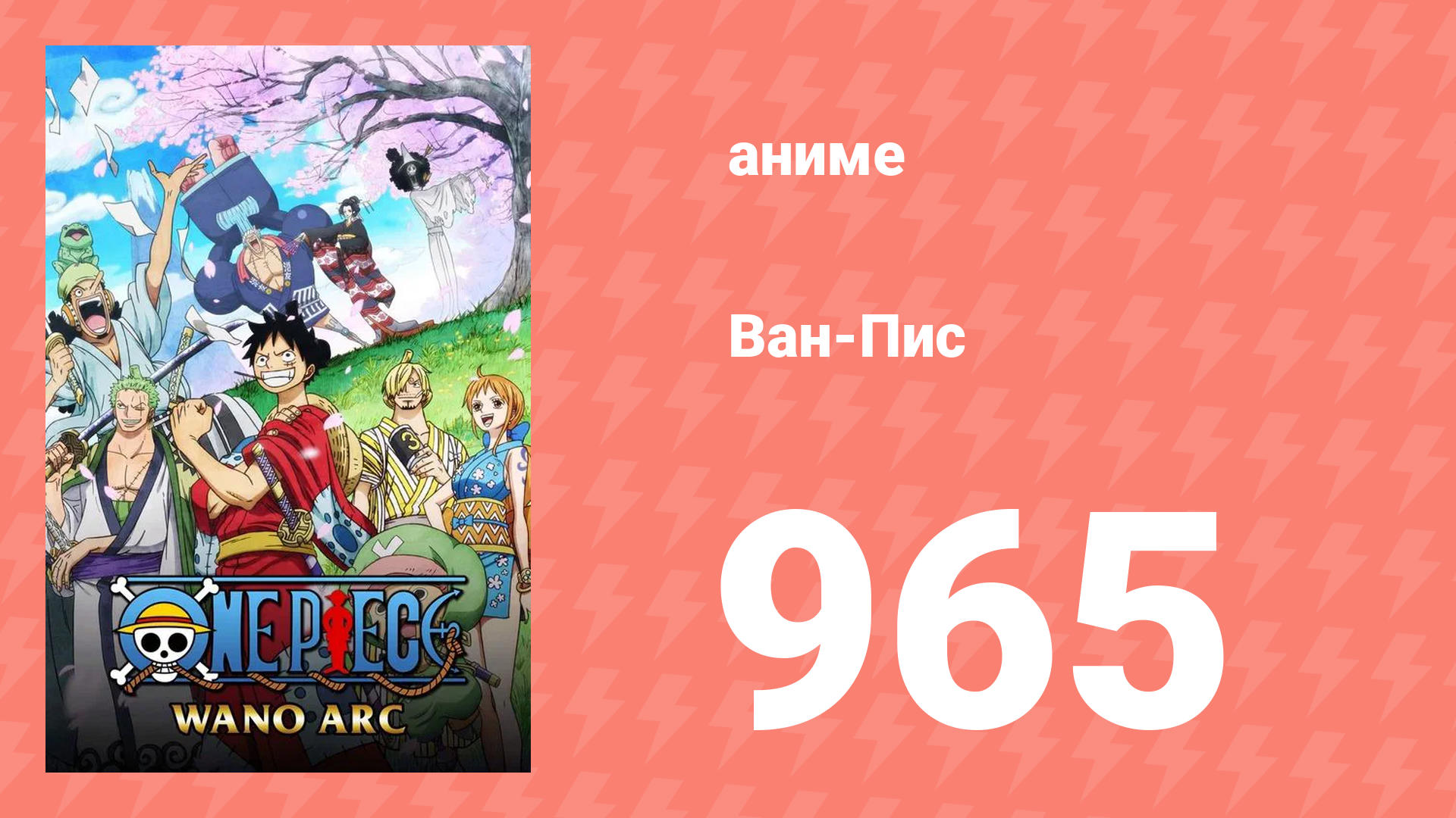 Ван-Пис 965 серия (аниме-сериал, 1999)