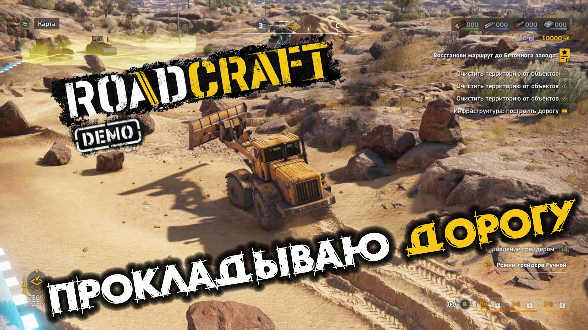 RoadCraft Demo. Расчистите путь. Запись#1. Прокладываю дорогу. (PC)