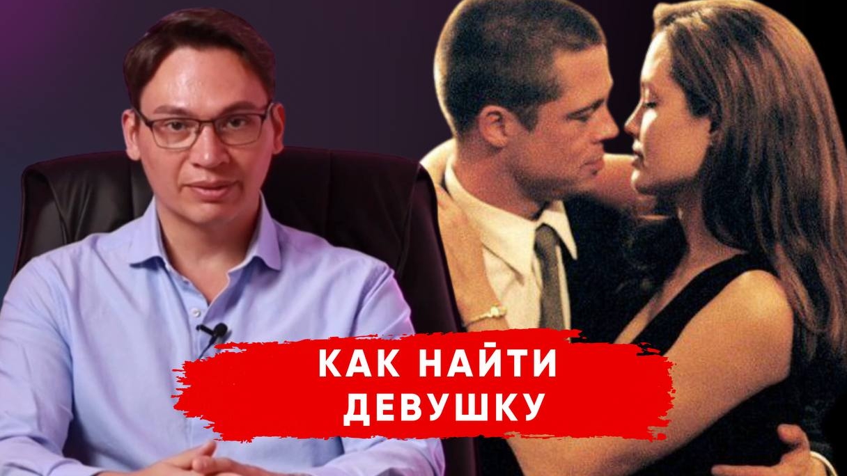 Как найти девушку? Советы от психолога, которые реально работают