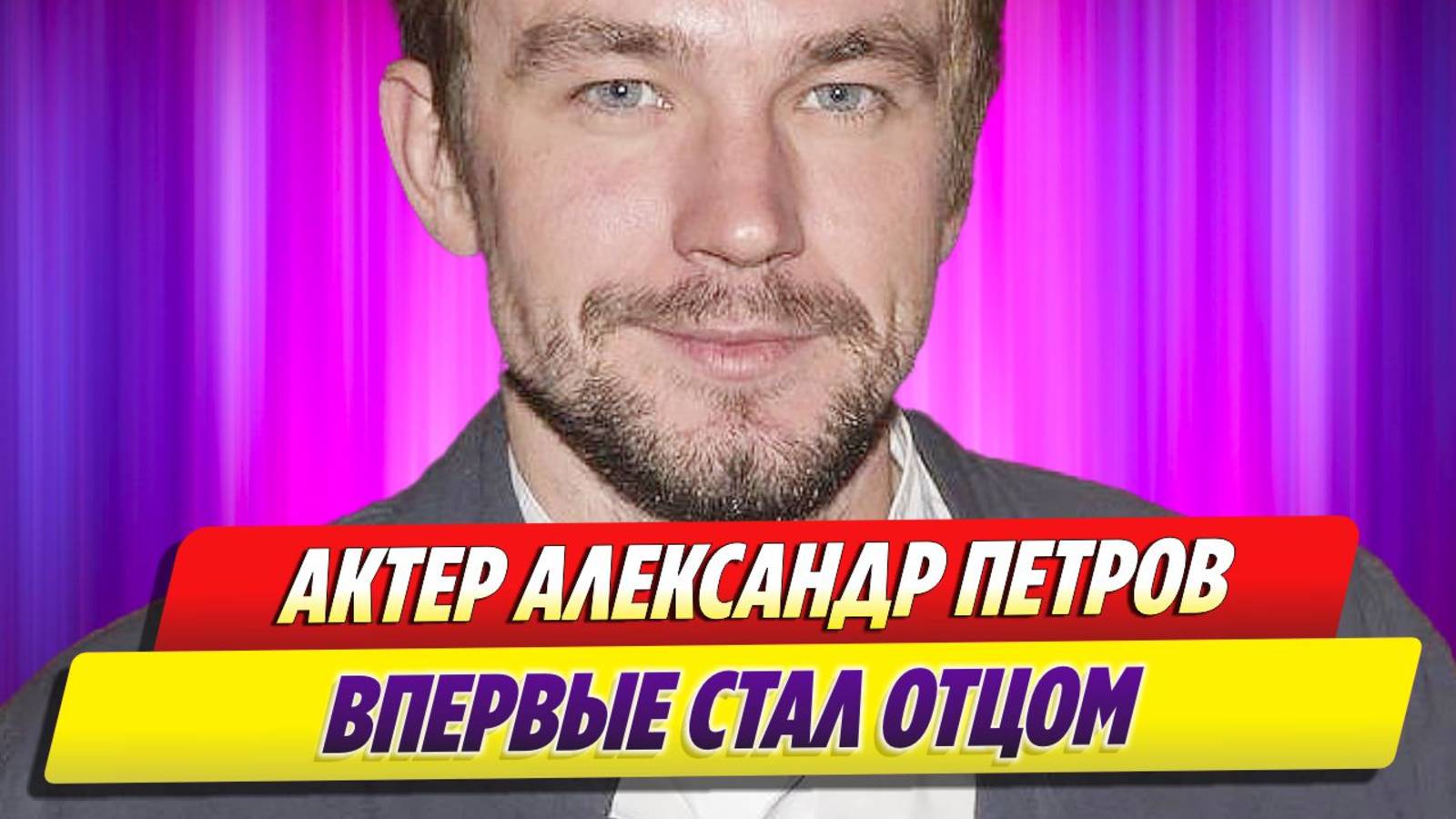 Актер Александр Петров впервые стал отцом ★ Новости Шоу-Бизнеса
