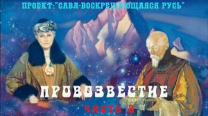 146. ПРОВОЗВЕСТИЕ - СКАЗКА (часть 2)
