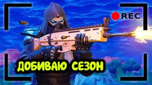 Добиваю сезон #3. Общаюсь с чатом. | Fortnite