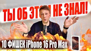 Как правильно выбрать iPhone 16 Pro? 10 главных фишек iPhone 16 Pro и iPhone 16 Pro Max!