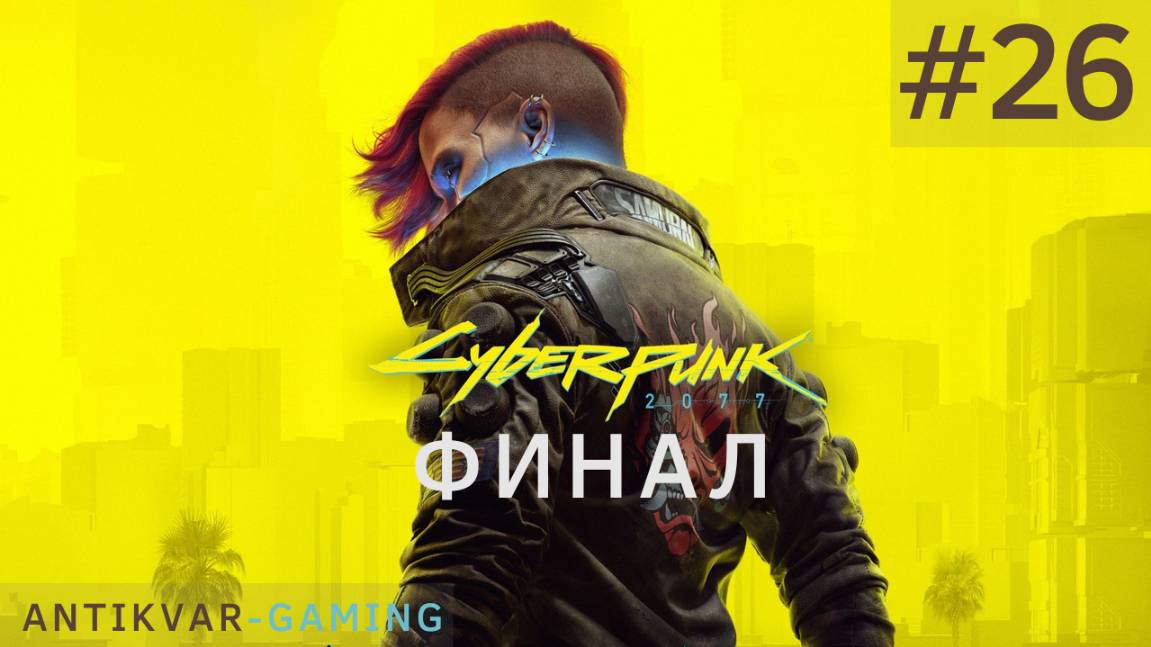 Cyberpunk 2077. Серия 26. Финал