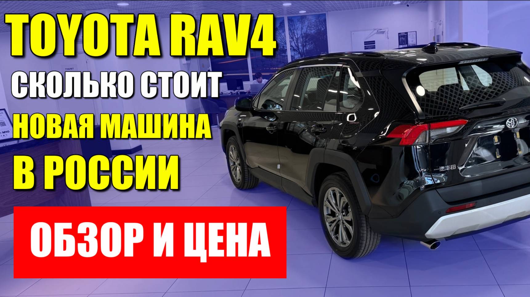 TOYOTA RAV4 (ТОЙОТА РАВ4), сколько стоит новый автомобиль в России? Обзор и цена.