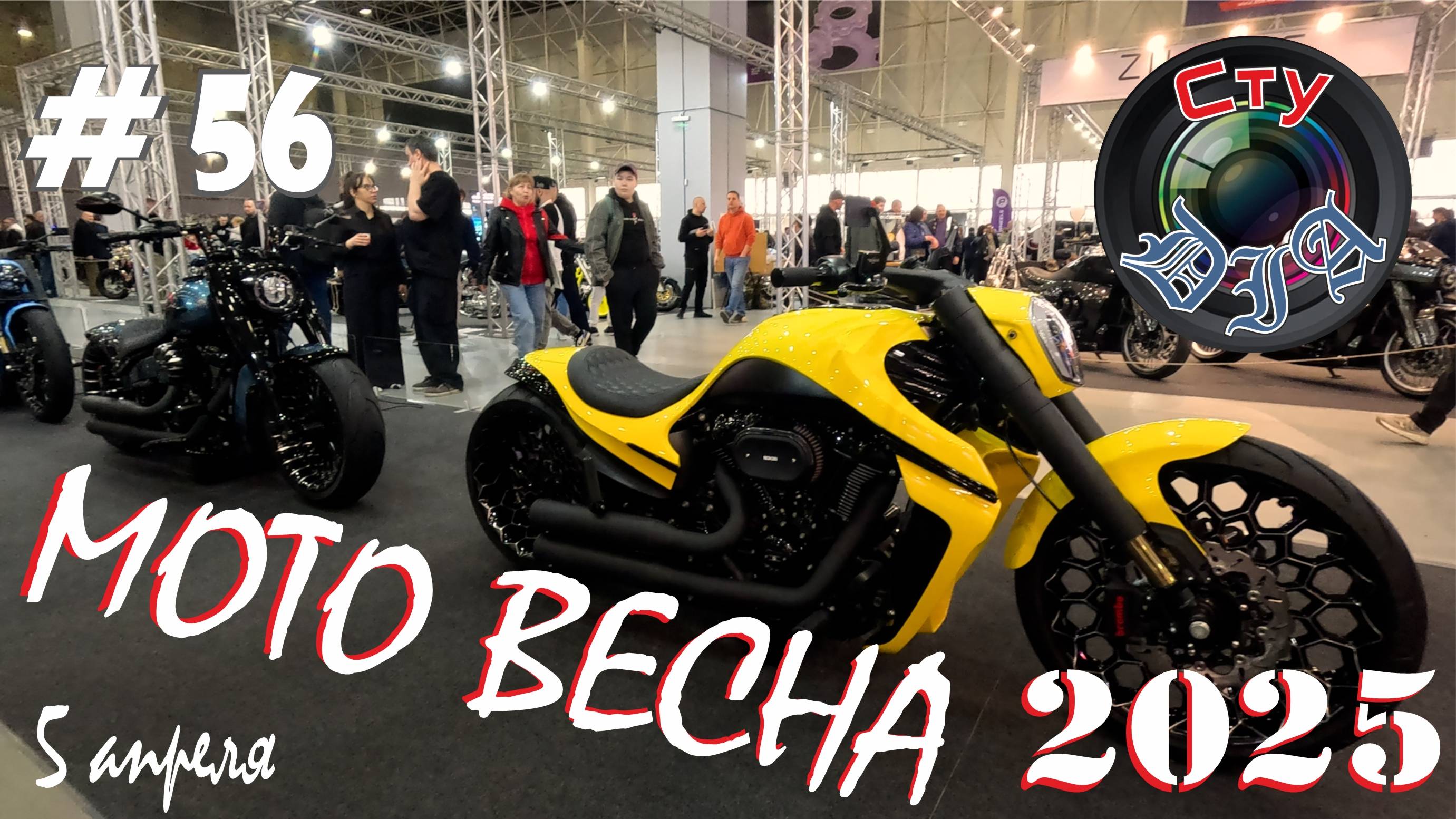 МОТО ВЕСНА / 2025 / МОСКВА / КВЦ ПАТРИОТ / СтуDIA