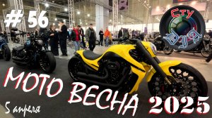 МОТО ВЕСНА / 2025 / МОСКВА / КВЦ ПАТРИОТ / СтуDIA