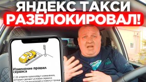 ЯНДЕКС ТАКСИ РАЗБЛОКИРОВАЛ МЕНЯ С ОТСУТСТВИЕМ ЛИЦЕНЗИИ! ЗАКОН О ТАКСИ №580 ОТМЕНЯЮТ ДЛЯ ВОДИТЕЛЕЙ?!