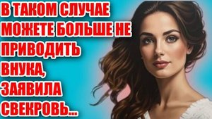 Жизненные истории | МОЖЕТЕ БОЛЬШЕ НЕ ПРИВОДИТЬ ВНУКА | Жизненные аудио рассказы