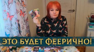 Это будет феерично! Его чувства к тебе! | Гадание таро расклад