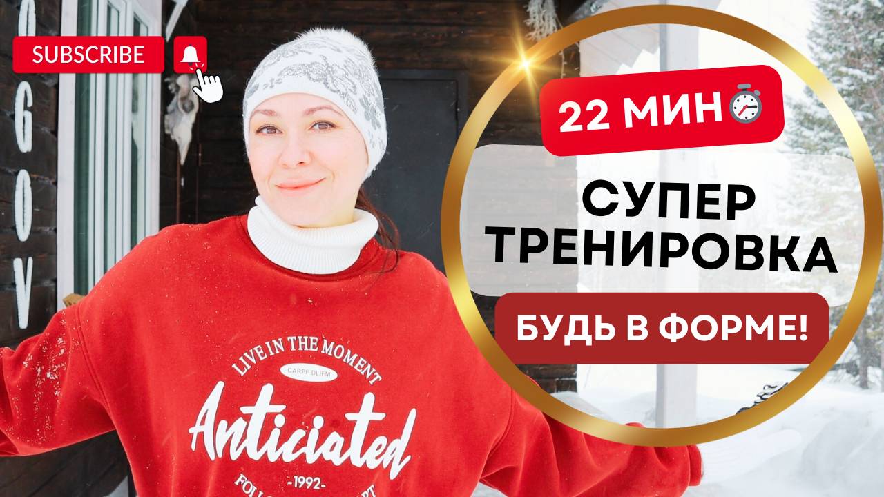 🔥 22-МИНУТНАЯ ТРЕНИРОВКА НА ВСЁ ТЕЛО 💪 – Стоя, Без Оборудования! 🚀