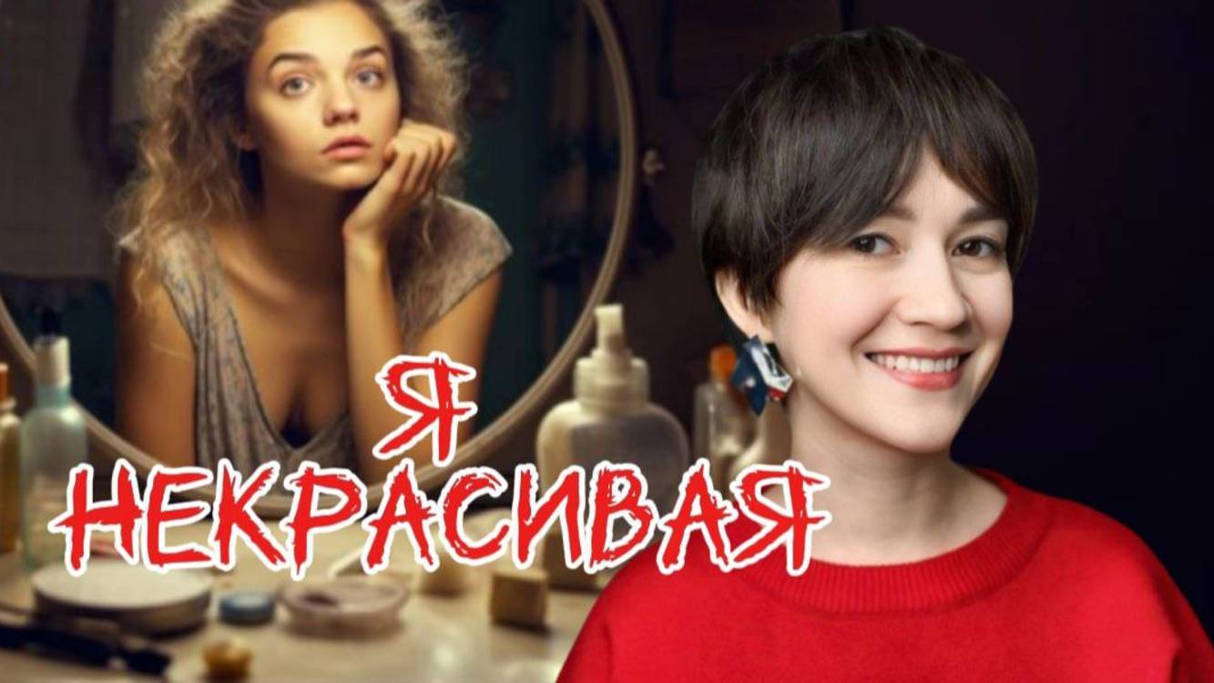 Я некрасивая