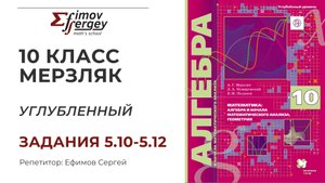 Задачи 5.10, 5.11, 5.12 Алгебра 10 класс (углубленный), учебник Мерзляк А.Г.