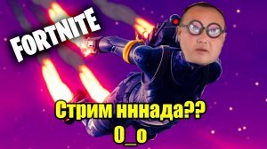 Стрим нннада?? 0_о . Общаюсь с чатом. Розыгрыш на 25 лайков | Fortnite