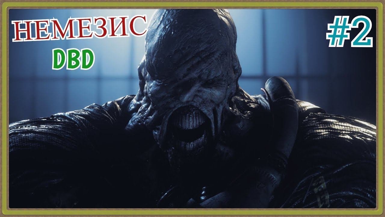 Играем за Немезиса в Dead by Daylight #2 смотреть онлайн