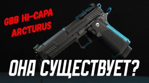 Arcturus HI Capa Она существует