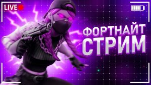 FORTNITE ИГРА С ПОДПИСЧИКАМИ