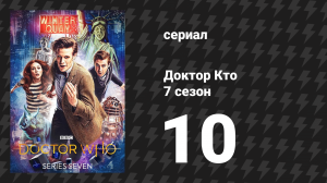Доктор Кто 7 сезон 10 серия «Путешествие к центру ТАРДИС» (сериал, 2012)