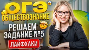 Как решить 5 задание ОГЭ по обществознанию за 4 мин. | Лайфхаки и план подготовки к ОГЭ по обществу