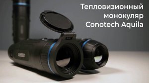 Тепловизионный монокуляр Conotech Aquila