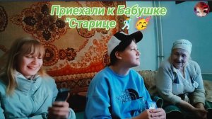 Приехали к Бабушке "странице ❤️