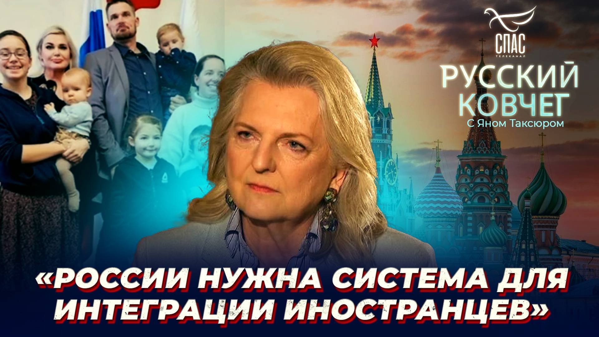 Иностранцы в России: ради чего переезжают и как им помочь? Карин Кнайсль. Русский ковчег