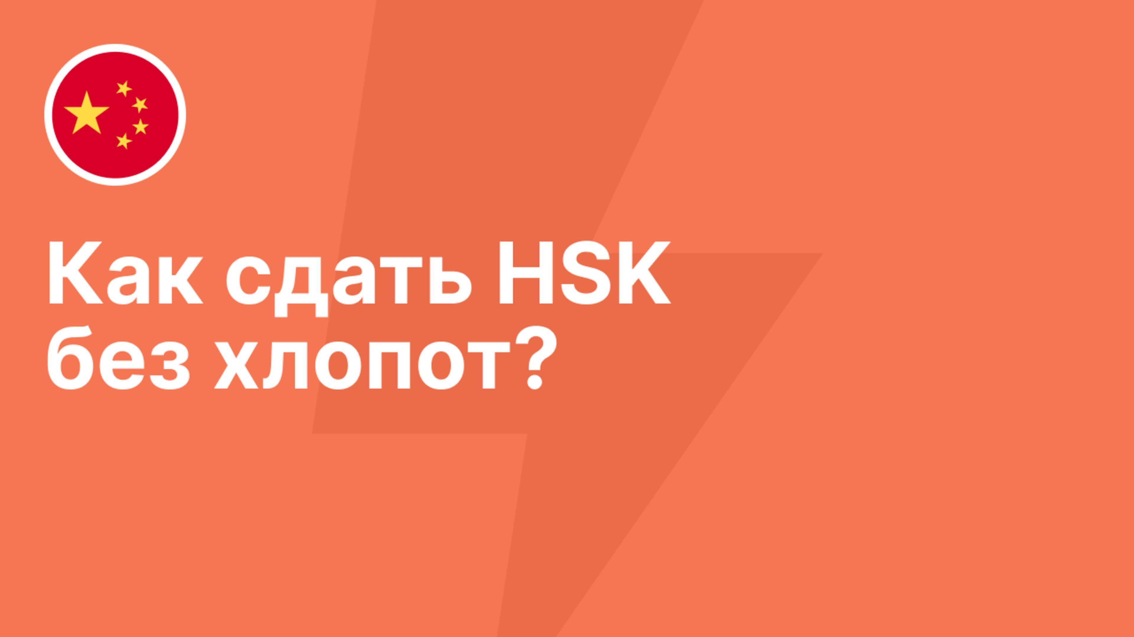Как сдать HSK без хлопот?