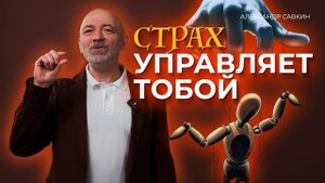 Можно ли избавиться от страха? / У меня такие проблемы, о которых я даже мечтать не мог