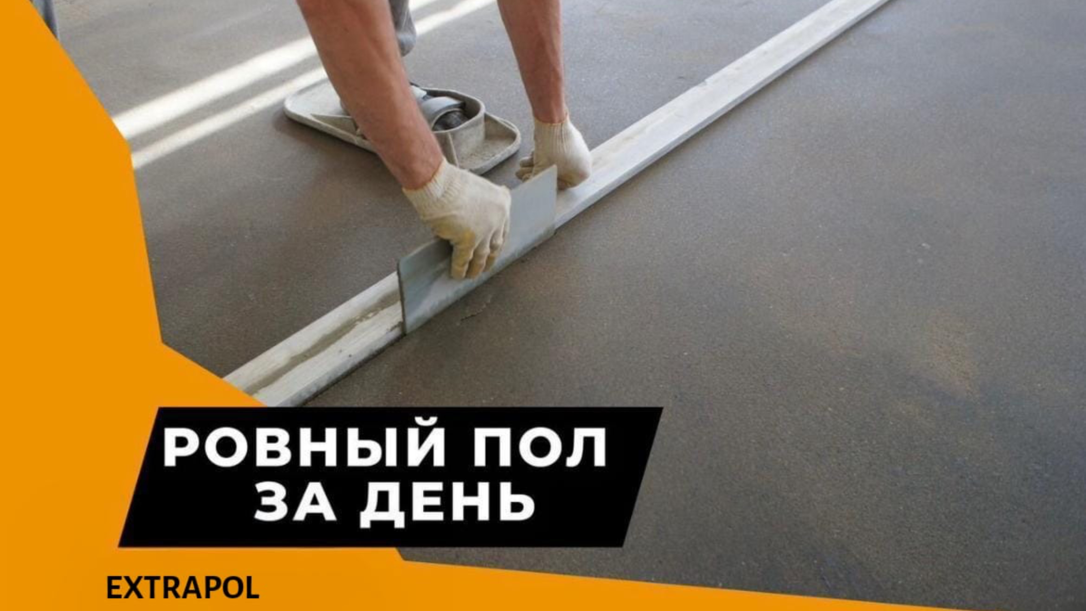 Полусухая стяжка пола Семилуки +7(906) 586-08-08  Звоните!