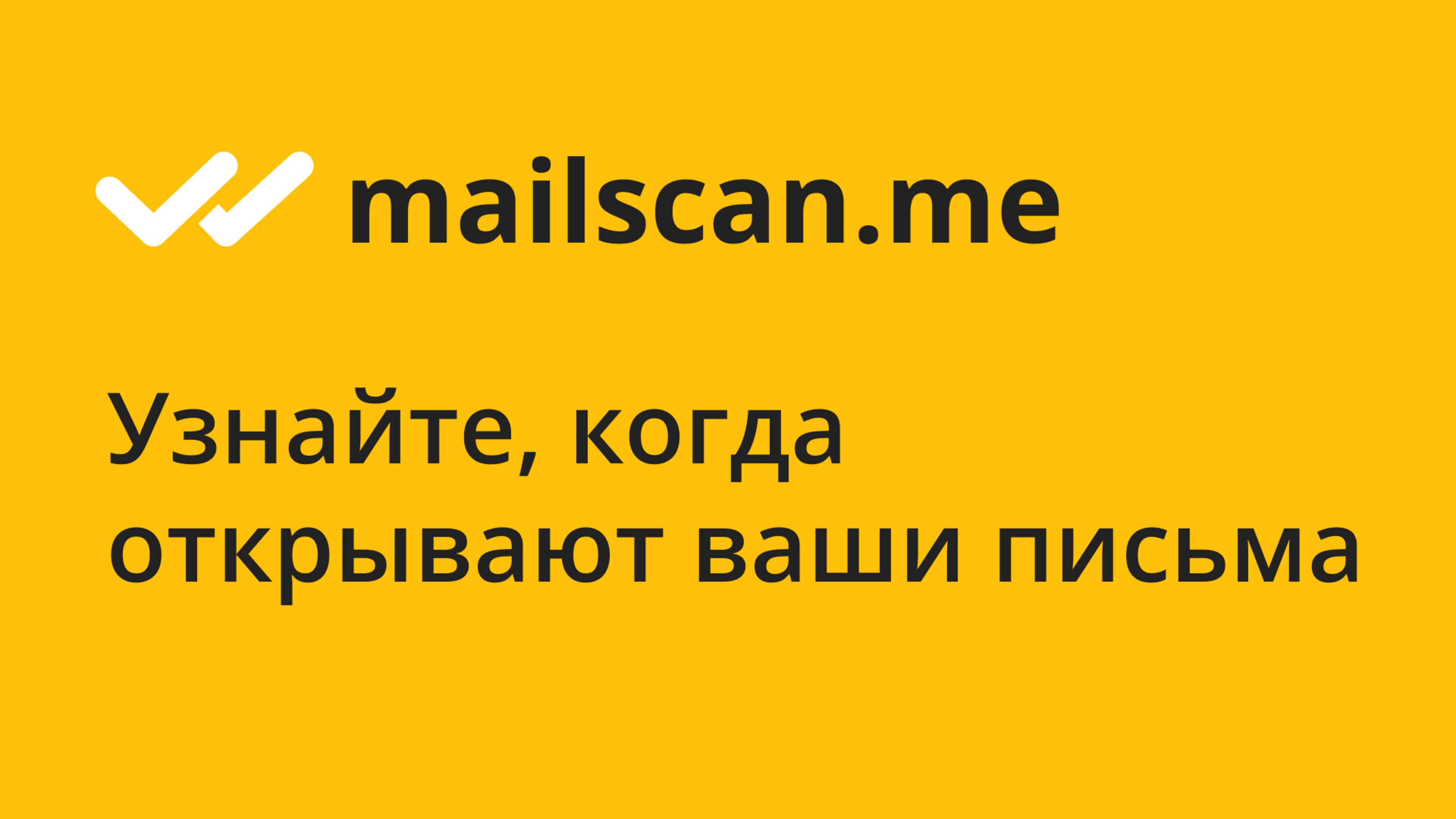 Как узнать прочитано ли электронное письмо в Яндекс Почте