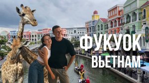 Удивительный Фукуок. Вьетнам 2025. Сафари. Аквапарк. Sunset town