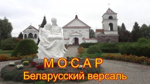 МОСАР - Белорусский Версаль. Поездка по Белоруссии.