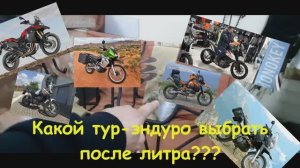 Какой тур-эндуро выбрать после литра???