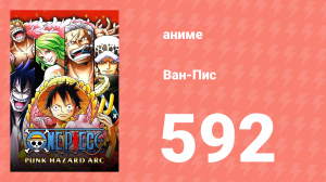 Ван-Пис 592 серия (аниме-сериал, 1999)