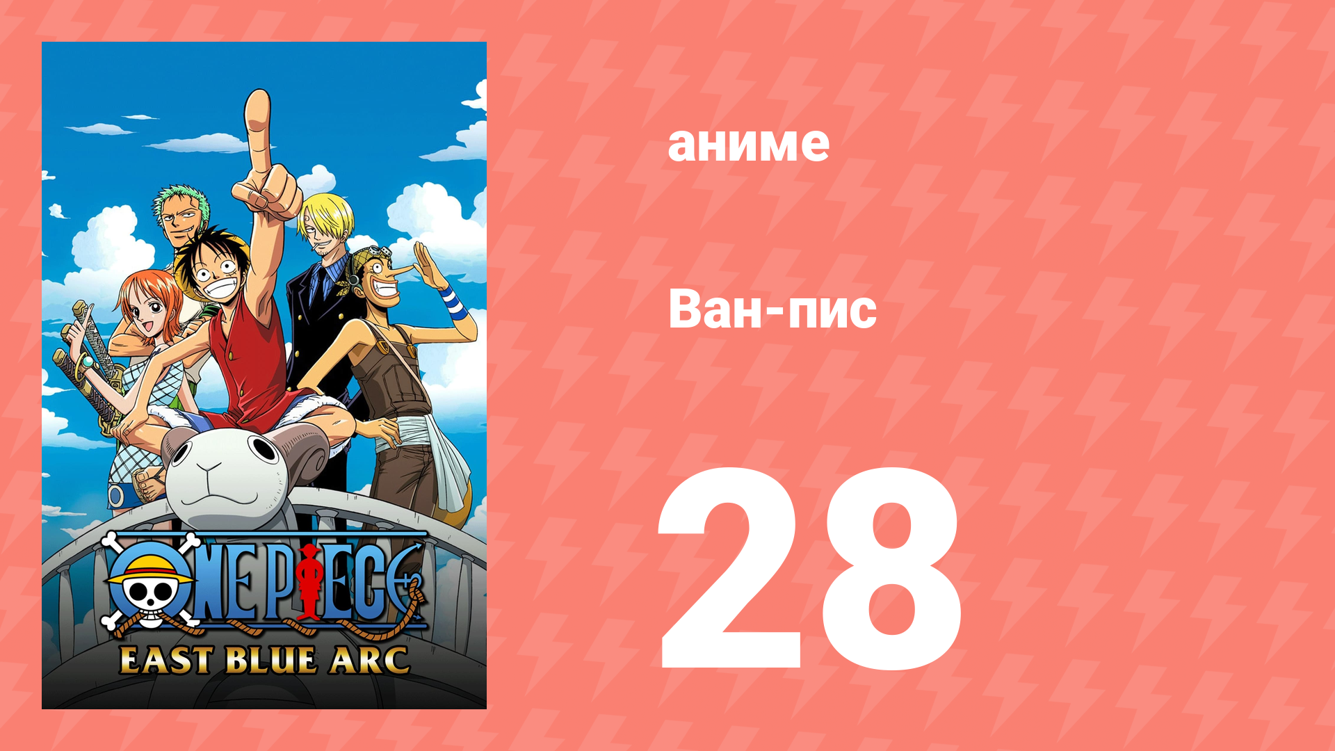 Ван-Пис 28 серия (аниме-сериал, 1999) смотреть онлайн