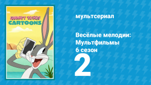 Весёлые мелодии: Мультфильмы 6 сезон 2 серия (мультсериал, 2023)