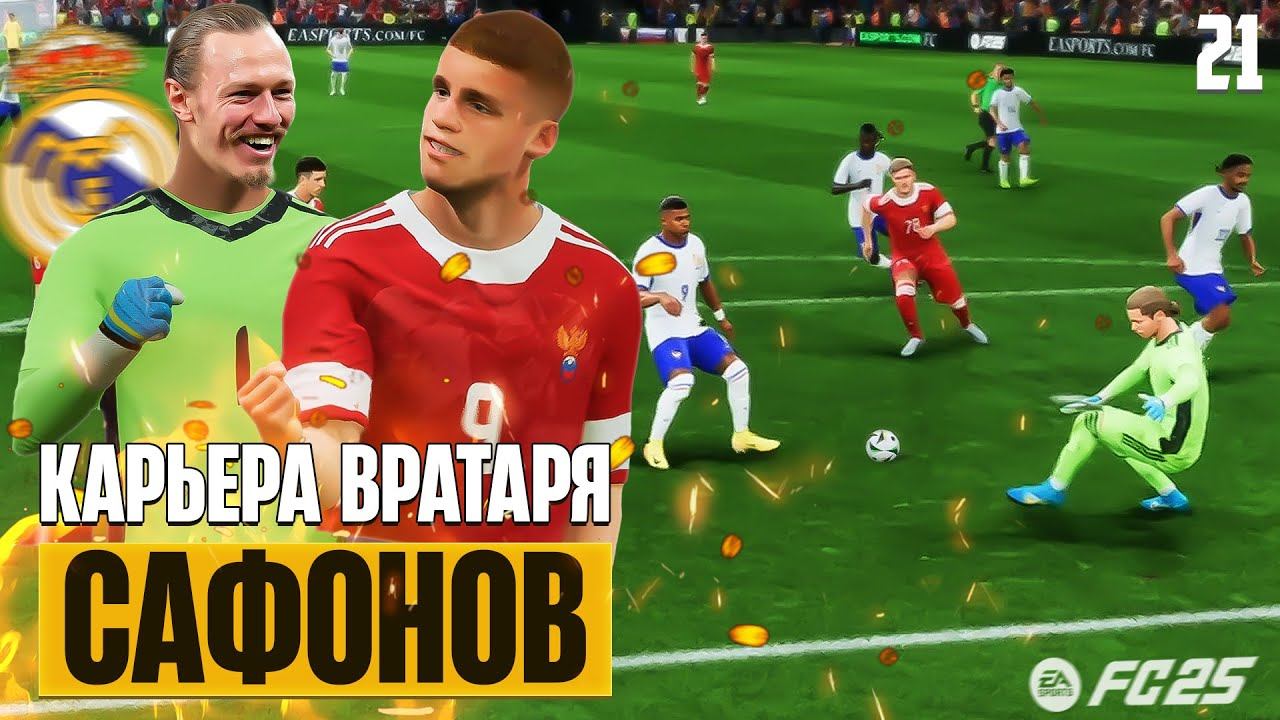 EA Sports FC 25 Карьера Вратаря - Россия в Квалификации к Чемпионату Европы #21