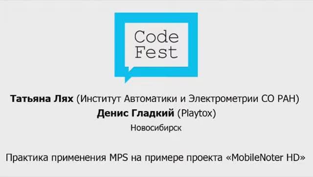 CodeFest 2012. Д. Гладкий и Т. Лях. Практика применения MPS на примере проекта «MobileNoter HD»