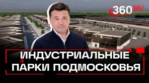 Индустриальные парки в Подмосковье: новые предприятия и инвестиции