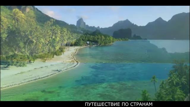 ПУТЕШЕСТВИЕ   ПО РАЙСКИМ МЕСТАМ