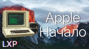 Как начиналась Apple. От старта и до первого успеха. История Apple до iPhone