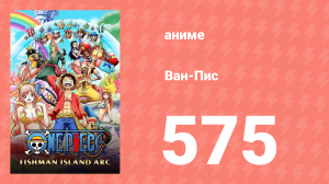 Ван-Пис 575 серия (аниме-сериал, 1999)
