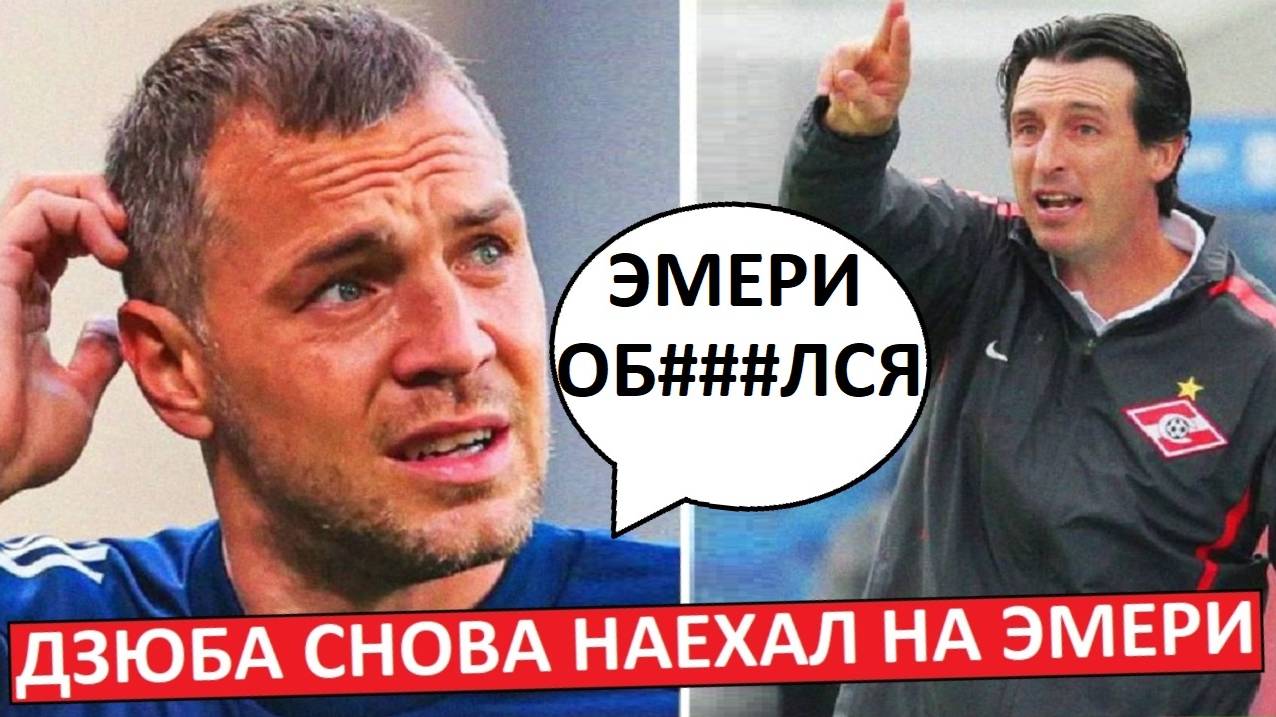 Дзюба снова наехал на Эмери! Никак не угомонится!