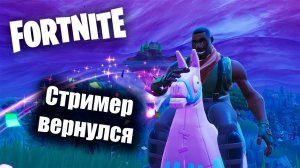 Обновление FORTNITE | Пока что играем в Rogue Company