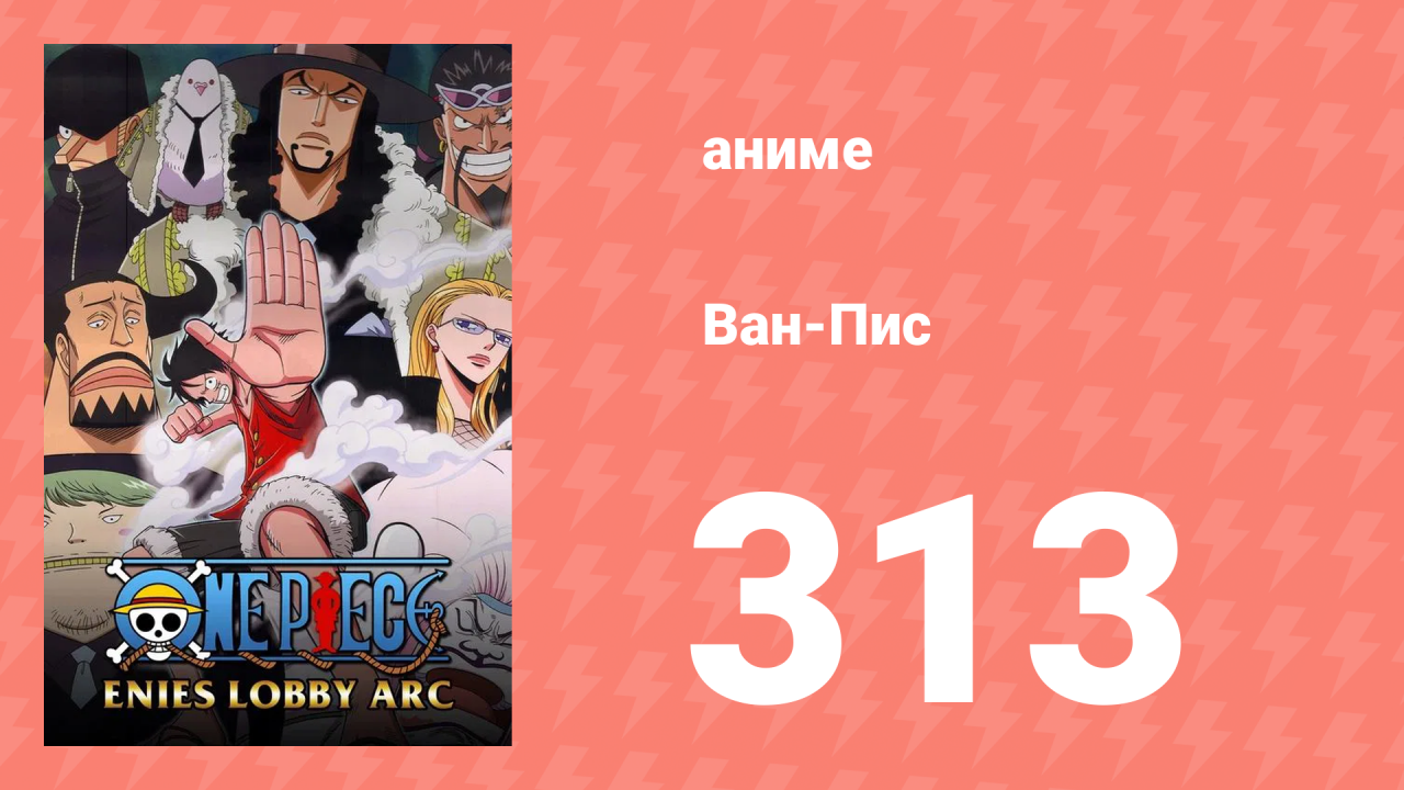 Ван-Пис 313 серия (аниме-сериал, 1999)