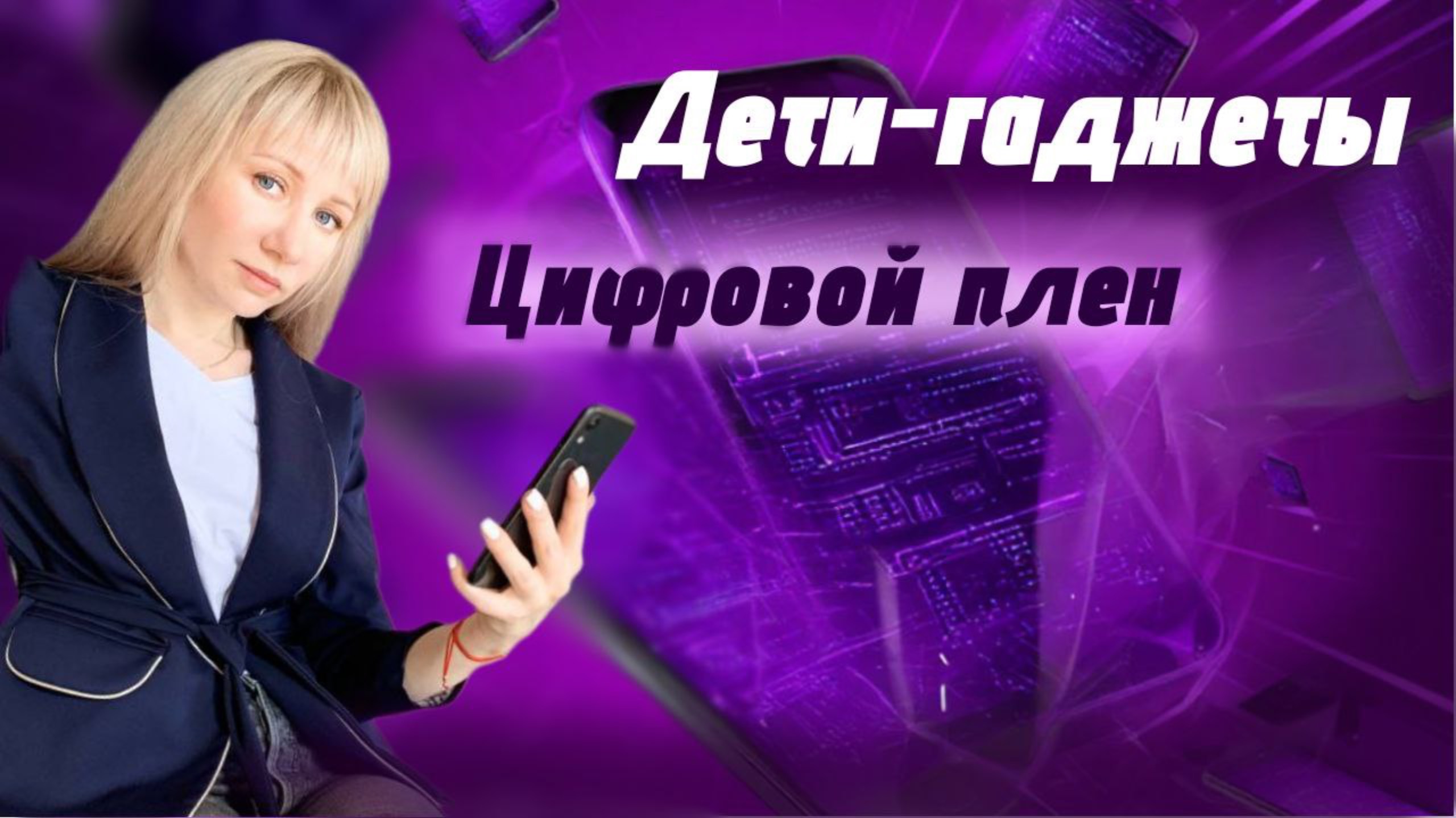 Дети- гаджеты
Цифровой плен