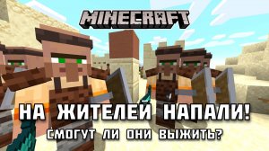 На ЖИТЕЛЕЙ напало ЧУДОВИЩЕ! Смогут ли они отбиться и выжить в Майнкрафте?